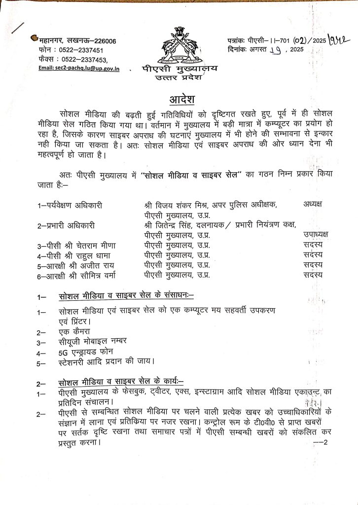 सोशल मीडिया व साइबर सेल के गठन के सम्बन्ध